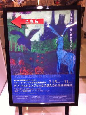 ハリー・ポッター日本語版の画家、ダン・シュレシンジャーさんの ハリー・ポッター日本語版の画家、ダン・シュレシンジャーさんの