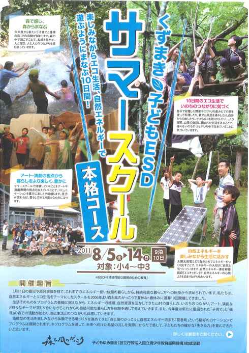 未来を担う子どもたちも「自然エネルギー」について学ぼう!@森と風のがっこう(岩手県葛巻町)_b0199244_11564020.jpg