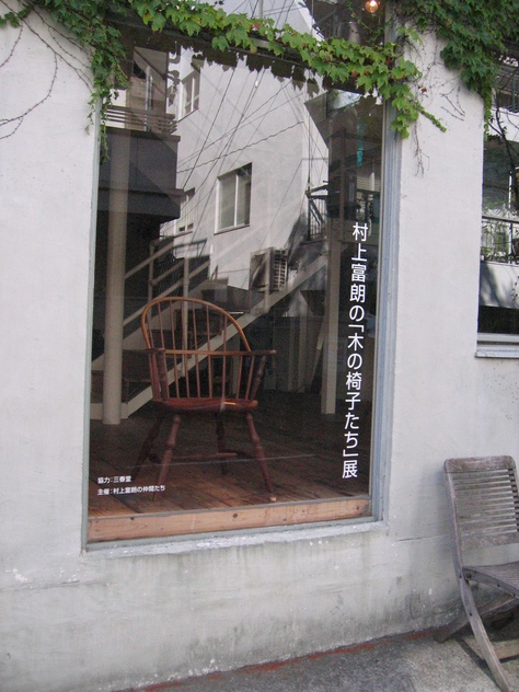 村上富朗の「木の椅子たち」展_a0157159_2020970.jpg