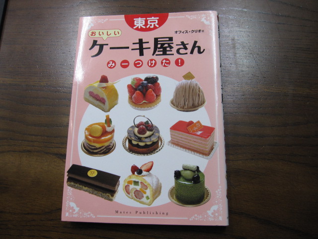 おいしいケーキやさん_e0188759_10485615.jpg