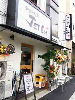 ラーメン人生JET600　本日オープン！_b0039026_1735881.jpg