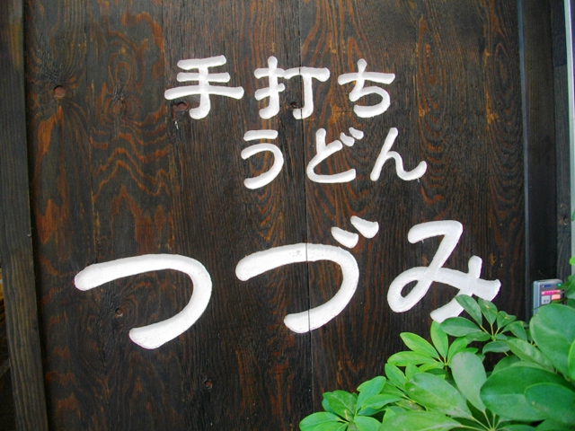 24時間で帰還する東京⇔香川&徳島 弾丸ツアー2011夏レポート_c0101739_19485115.jpg