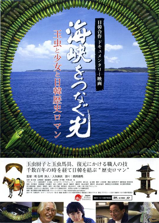 7~ 海峡をつなぐ光日韓合作ドキュメンタリー映画_f0236659_15441777.jpg