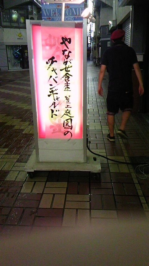 真夏のお抹茶inやながせ倉庫。_b0224969_2010329.jpg