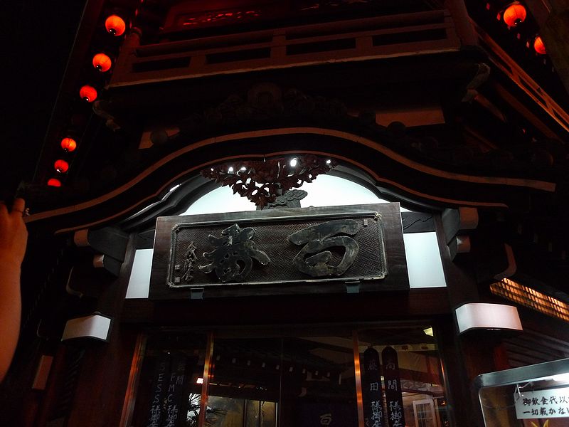 飛田新地 廓 百番(現 鯛よし百番)_f0139570_21234584.jpg