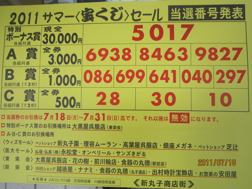 2011年サマー宝くじセール当選番号 東横線 新丸子 武蔵小杉 イダイモール 2011年サマー宝くじセール当選番号 東横線 新丸子 武蔵小杉 イダイモール