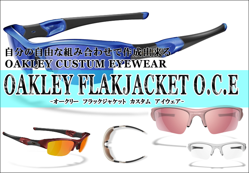 OAKLEYカスタムアイウェアO.C.E新色・VegasGold、LightBlue受注開始!_c0003493_1037333.jpg