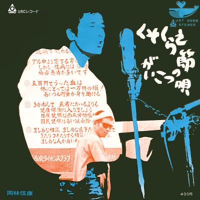 岡林信康 全アナログシングル : 懐かしいアナログ盤♪