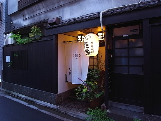 門前仲町 居酒屋 花菱 美味礼讃