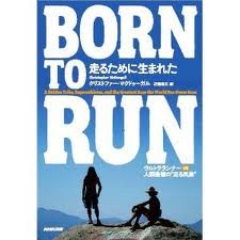 【書評】BORN TO RUN 走るために生まれた~ウルトラランナーVS人類最強の”走る民族”_d0047811_2214340.jpg