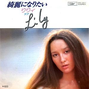 りりィ Lily 全シングル アルバム_d0022648_1018994.jpg