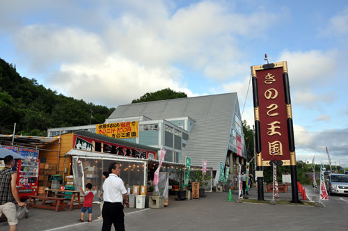 きのこ王国　喜茂別店_c0105249_20204784.jpg