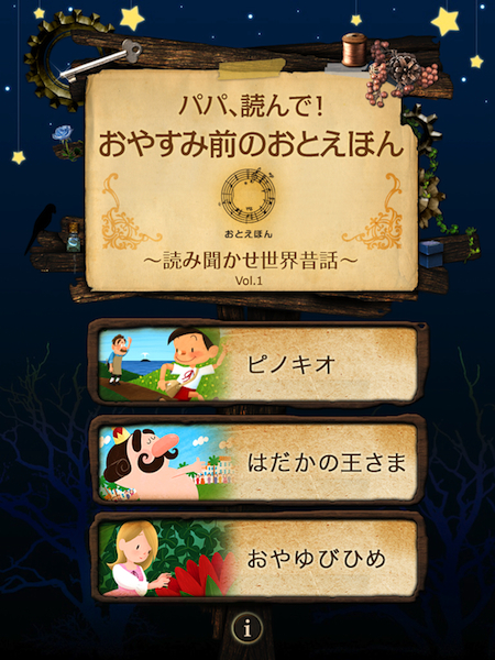 【iPad/iPhone】パパ、読んで!おやすみ前のおとえほん vol.1 ~読み聞かせ世界昔話~_b0170652_1433683.jpg