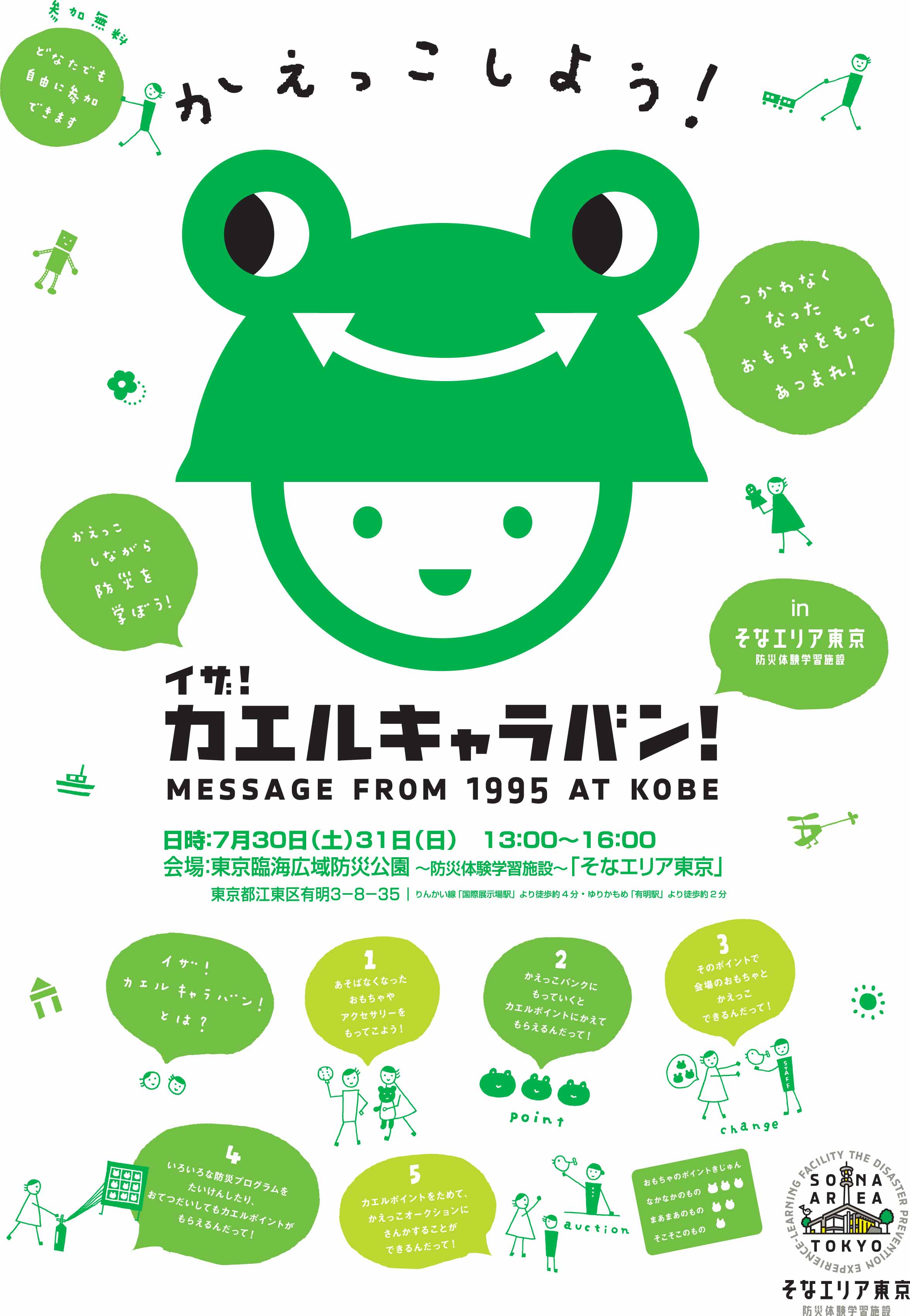 東京都江東区でイザ!カエルキャラバン!_b0087598_10131194.jpg