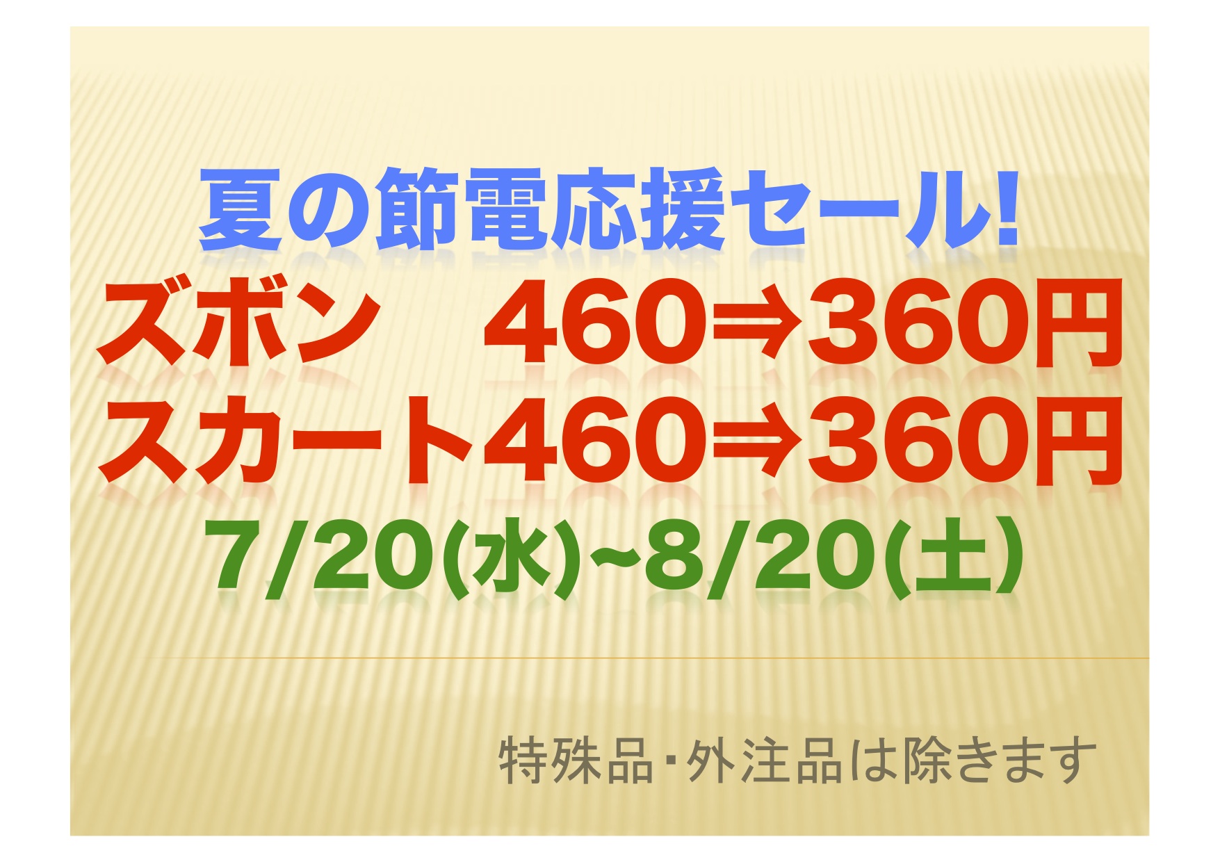 夏の節電応援セール!!!_a0200423_19395467.jpg