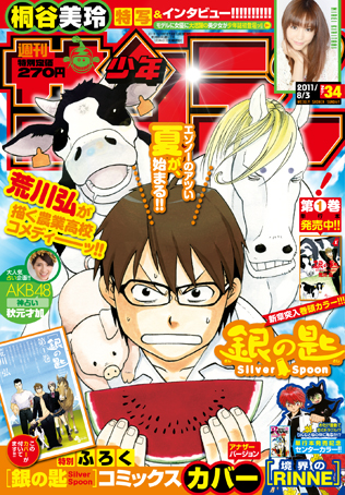 少年サンデー34号「銀の匙 Silver Spoon」本日発売!_f0233625_13311499.jpg