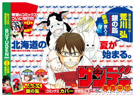 少年サンデー34号「銀の匙 Silver Spoon」本日発売!_f0233625_13313725.jpg