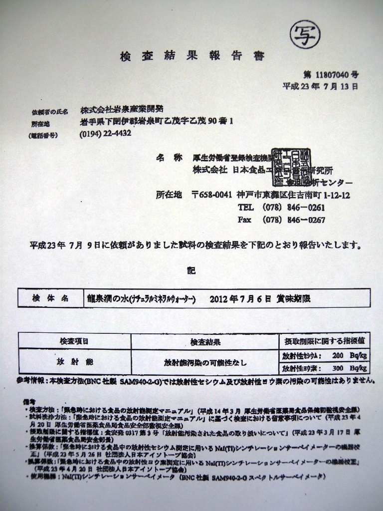 ★放射能検査結果★「龍泉洞の水」汚染の可能性なし_b0206037_943158.jpg