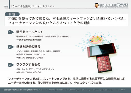 「ケータイ会議8」最終日プレゼン大会_c0060143_2391849.jpg