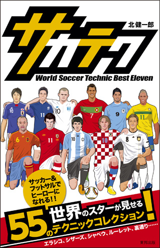 「サカテク World Soccer Technic Best Eleven」_c0030862_20121822.jpg