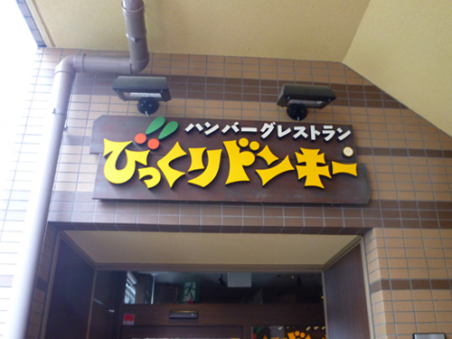 びっくりドンキー 南池袋店_c0152767_2254442.jpg