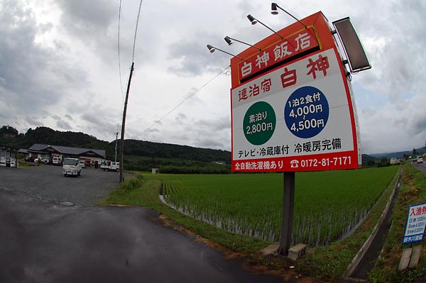 連泊宿　白神　～食事と人情　究極のビジネス宿～_c0043361_0413669.jpg