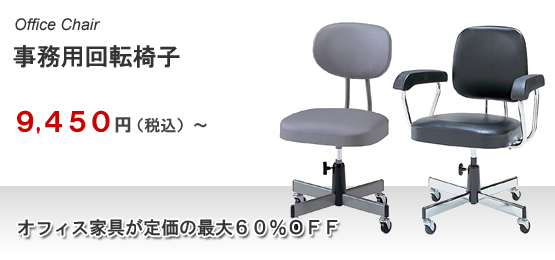 事務用回転椅子　￥9,450（税込）～_a0120289_13445880.jpg