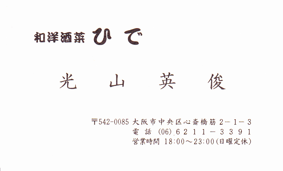 居酒屋考2 おどりや、、かむなび、一陽、ひで、ながほり、えのもと_a0194908_1529273.jpg