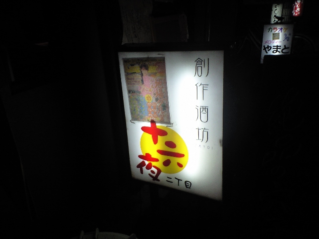 居酒屋考3 創作酒房 十六夜 二丁目 (いざよい)わさびや、三門、渉、二刀流、KUSUMOTO_a0194908_1534386.jpg