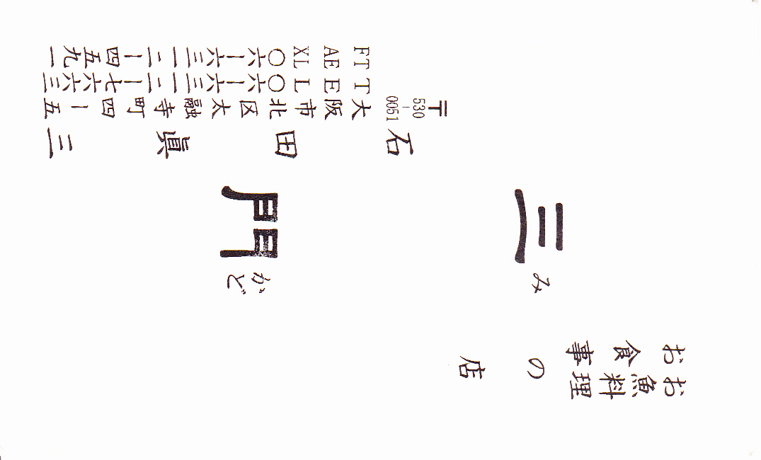 居酒屋考3　　創作酒房　十六夜　二丁目　（いざよい）わさびや、三門、渉、二刀流、ＫＵＳＵＭＯＴＯ_a0194908_15404888.jpg