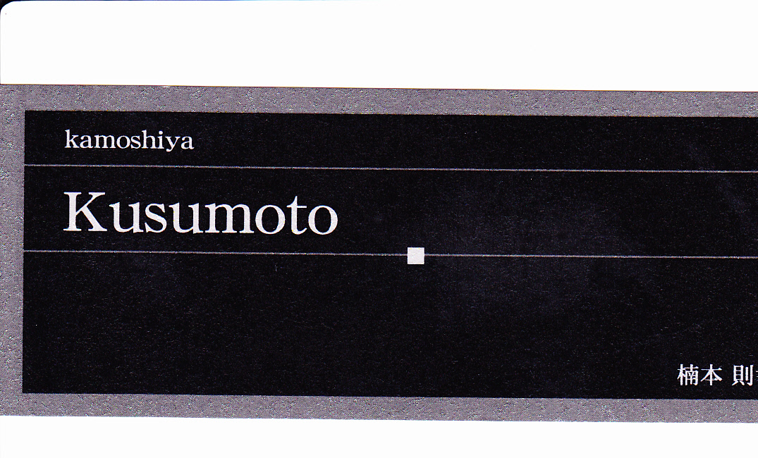 居酒屋考3　　創作酒房　十六夜　二丁目　（いざよい）わさびや、三門、渉、二刀流、ＫＵＳＵＭＯＴＯ_a0194908_15434519.jpg