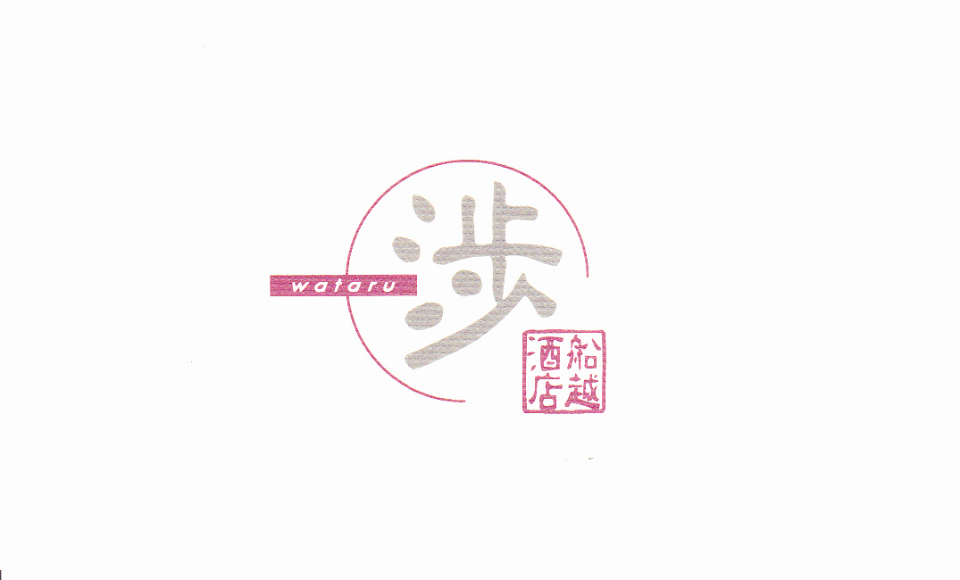 居酒屋考3　　創作酒房　十六夜　二丁目　（いざよい）わさびや、三門、渉、二刀流、ＫＵＳＵＭＯＴＯ_a0194908_1543636.jpg