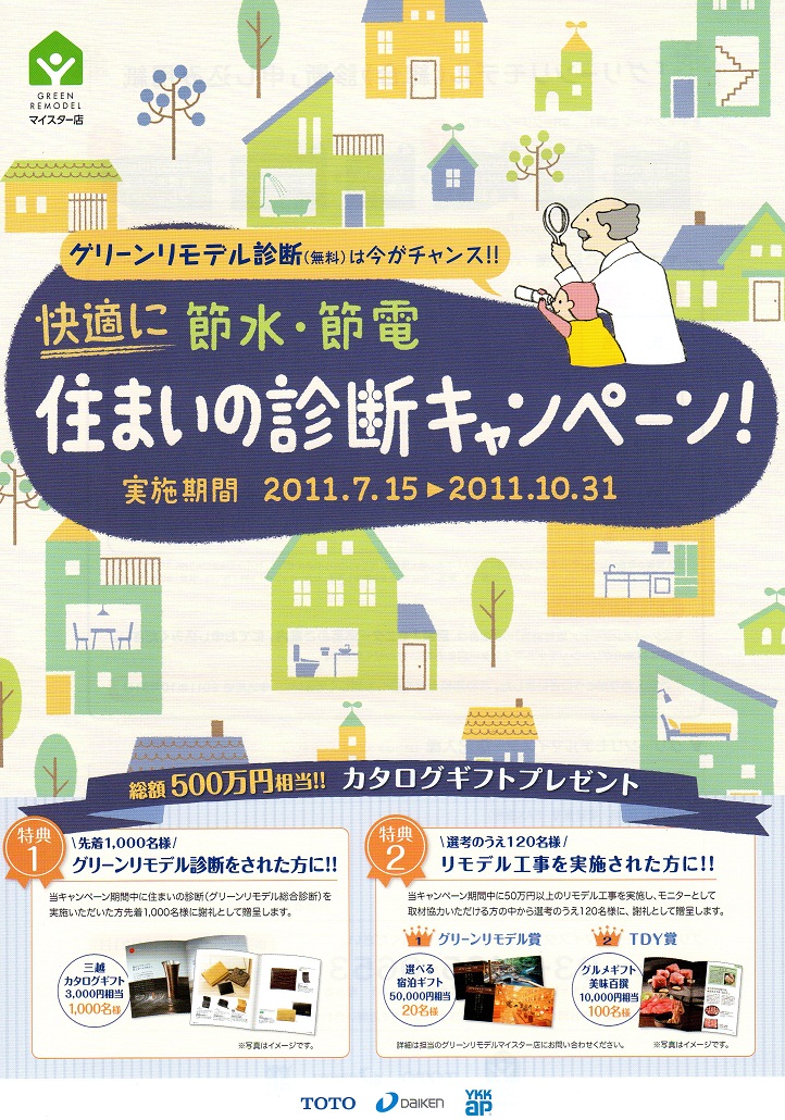 住まいの診断キャンペーン_f0188115_13391516.jpg