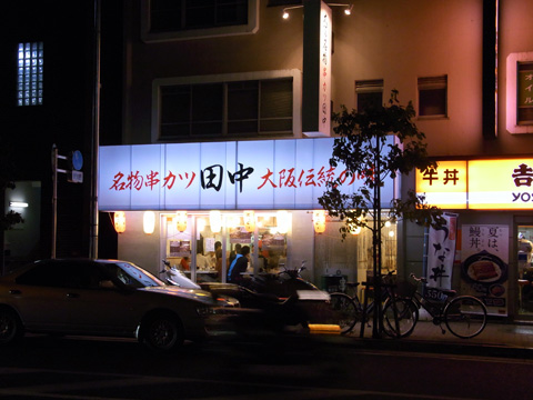 串カツ田中 武蔵小杉店 マンボウパソコンスール 悠々ブログ 串カツ田中 武蔵小杉店 マンボウパソコンスール 悠々ブログ