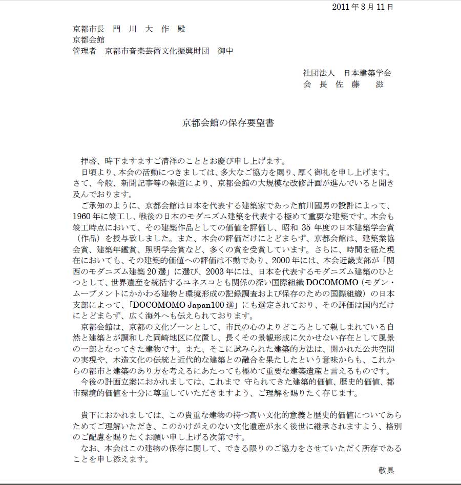 2011-03-18　京都会館保存要望書-「社団法人日本建築学会」_d0226819_15331245.jpg