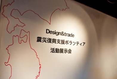 ■19日まで開催されたDesign ＆ Trade 東日本大震災支援活動展示会の会場写真_f0205340_16421251.jpg