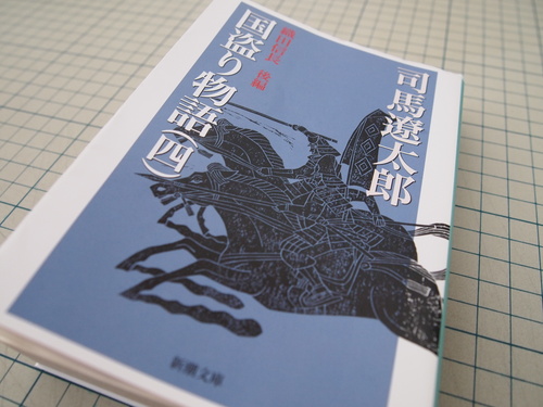 国盗り物語　(織田信長　後編)　4　読了_b0161372_19374495.jpg