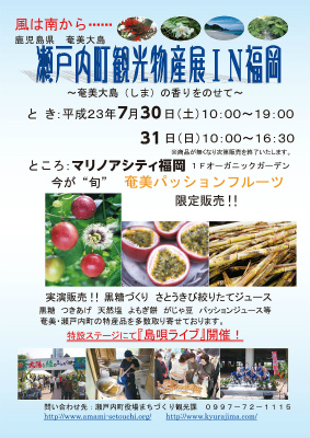 「瀬戸内町観光物産展 in 福岡」へ行こう!_e0028387_084994.jpg