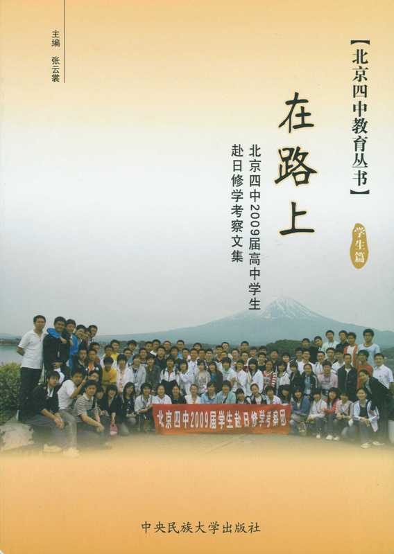 北京四中学生访问日本感想文集《在路上》将出版日文版_d0027795_17513068.jpg