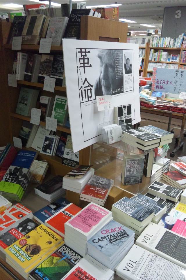 ジョン・ホロウェイ選「革命―資本主義に亀裂をいれる」@じんぶん
