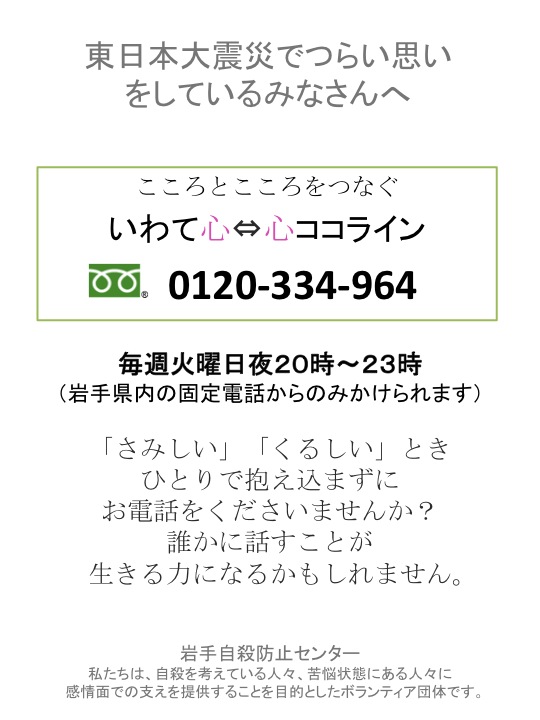 岩手自殺防止センターがフリーダイヤル開設_a0103650_15511039.jpg