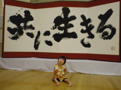金澤翔子書品展 in 寒河江 【感涙編】_c0182012_16524578.jpg