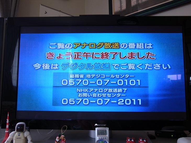 アナログテレビ放送終了_f0010925_205640100.jpg