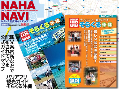 バリアフリー観光ガイドそらくる沖縄と国際通り 沖縄レポート(14 