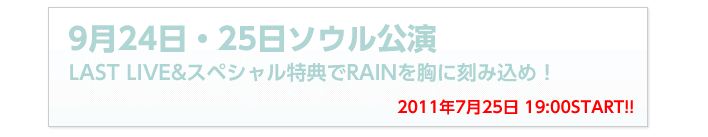 2011 RAIN TOUR「 THE BEST SHOW」_c0047605_6194792.jpg