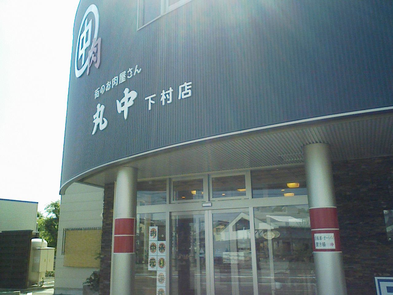 丸中支店。_a0138219_6314152.jpg