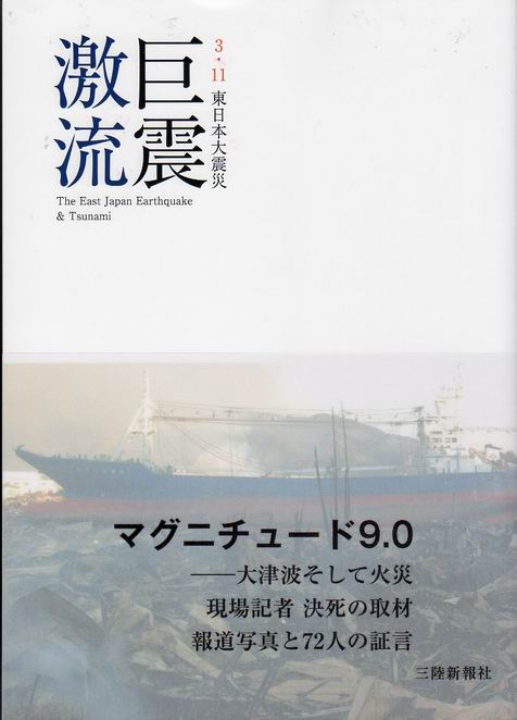 三陸新報社　「3.11東日本大震災　巨震激流」_b0124466_16505997.jpg