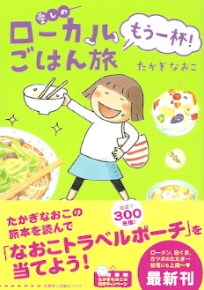 『愛しのローカルごはん旅　もう一杯！』　たかぎなおこ_e0033570_0154389.jpg