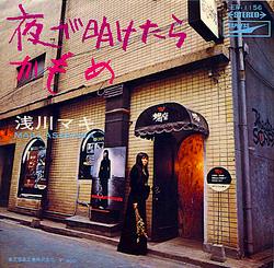 浅川マキ 全シングル アルバム : 懐かしいアナログ盤♪ 浅川マキ 全シングル アルバム : 懐かしいアナログ盤♪