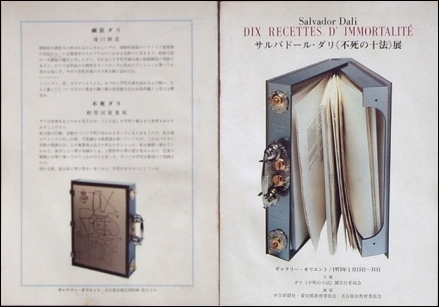 サルバドール・ダリ展冊子「ギャラリー・オリエント《不死の十法